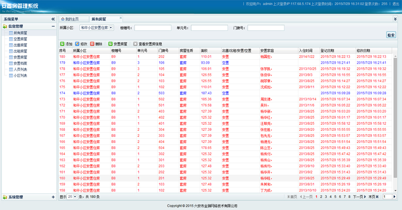 安置房管理系統